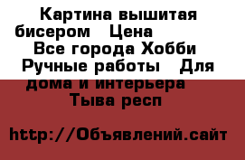 Картина вышитая бисером › Цена ­ 30 000 - Все города Хобби. Ручные работы » Для дома и интерьера   . Тыва респ.